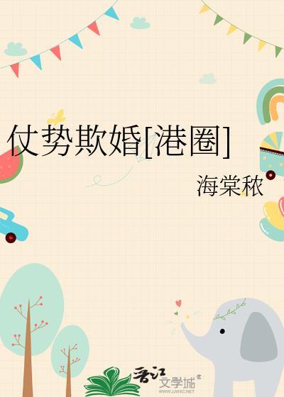 仗势欺人by番茄