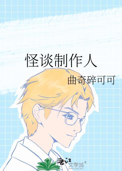 怪谈策划