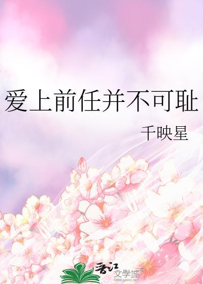爱上前任美剧结局是什么