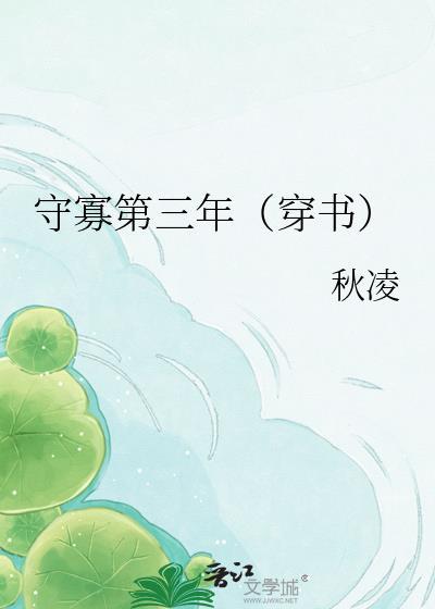 守寡失败以后免费阅读