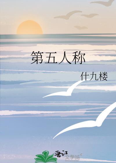 第五人称by什九楼笔趣阁