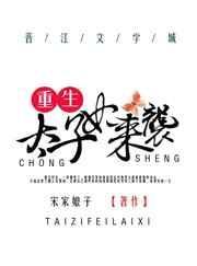 重生太子妃不好惹免费观看最新章节