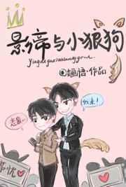 影帝的小狼狗by