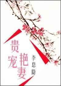 贵宠艳妻女主爹和娘和离了吗