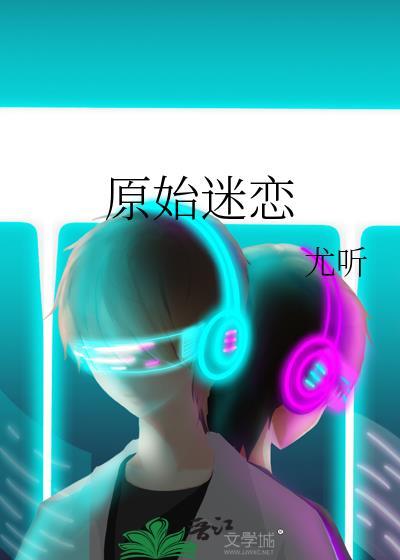 原始迷踪TXT