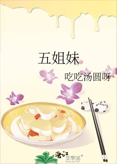 五姐妹是哪个动漫