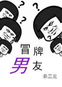 冒牌男友翻车记txt百度
