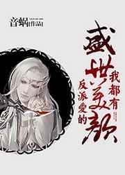 反派爱的盛世美颜我都有by音蜗