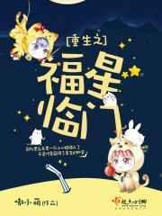 重生之福星高照