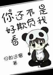 你不是欺负人吗