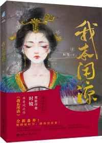 我本闲凉 时镜TXT