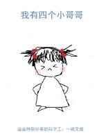 我有四个亲哥哥by一碗叉烧