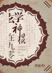 玄学神算gl