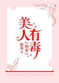 快穿美人有毒维客