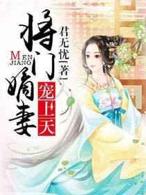 将门嫡妻宠上天完本