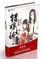 错嫁小甜妻