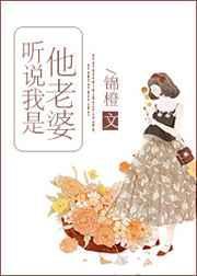 听说我是他的老婆免费