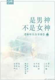 男神不是在追我是在挑我去死