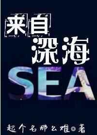 来自深海的他by上苍