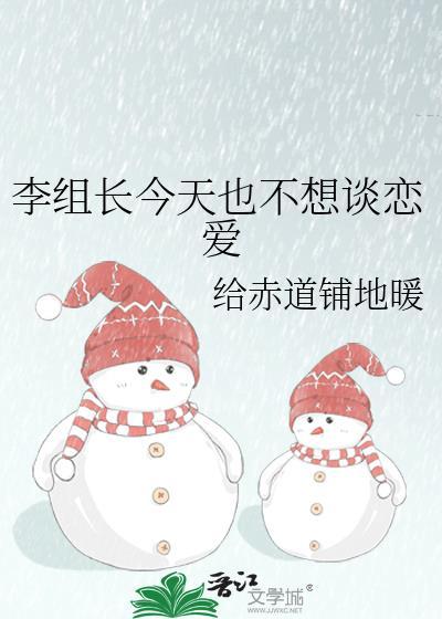 李组长今天也不想谈恋爱免费观看