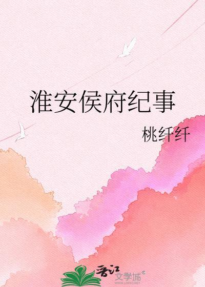 淮安候府纪事
