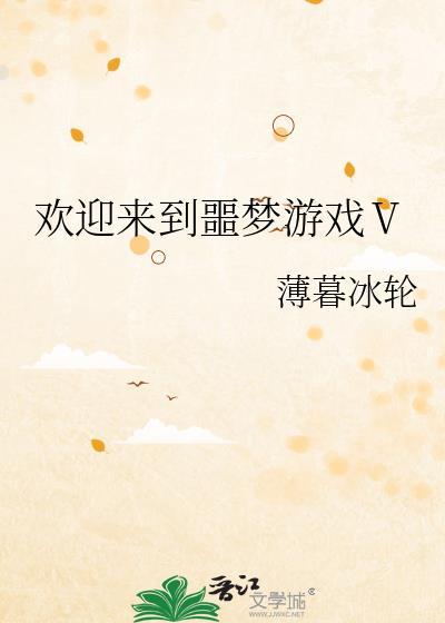 欢迎来到未名镇游戏