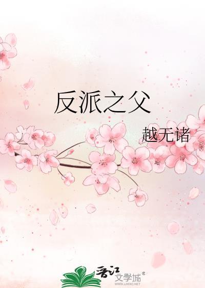 反派之父贴吧