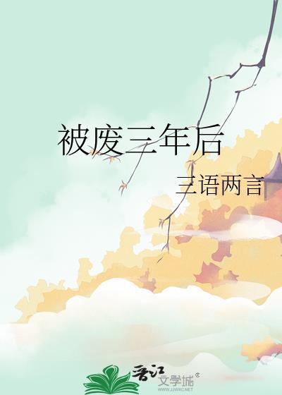 被废三年后讲的什么
