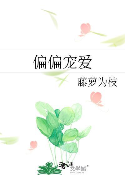 偏偏宠爱动漫免费全集快看动漫