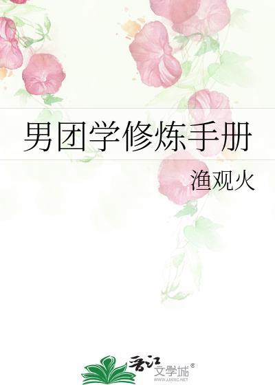 男团学修炼手册问尧