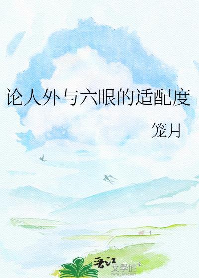 论人外与六眼的适配度笼月