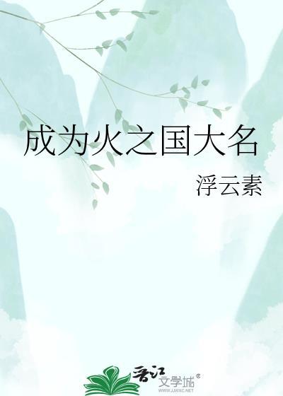 成为火之国大名by浮云素免费