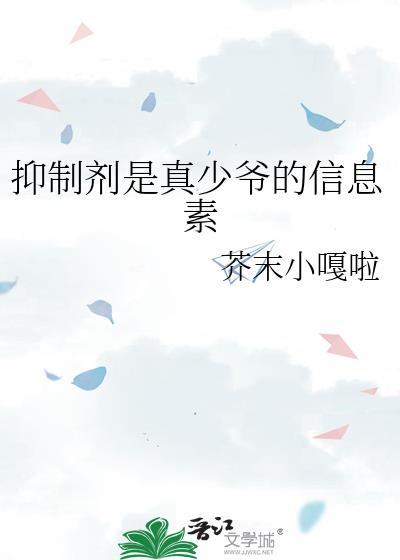 抑制剂是真少爷的信息素免费阅读