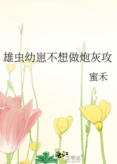 雄虫崽崽靠捡垃圾养活星际指挥官