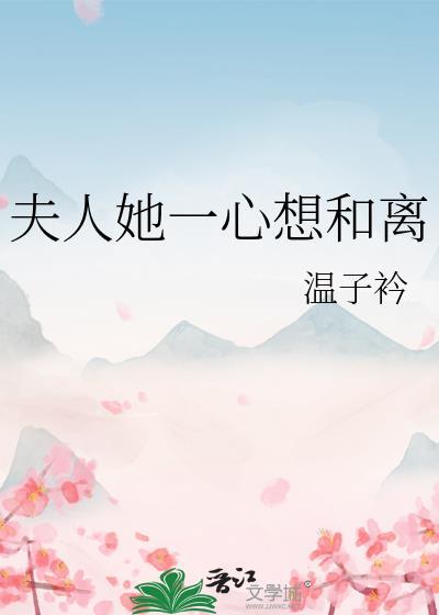 夫人她一心想和离by温子衿免费阅读