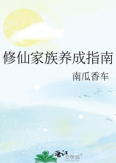 修仙家族养成指南by南瓜香车