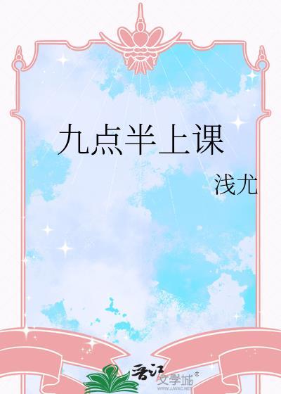 9点半上课