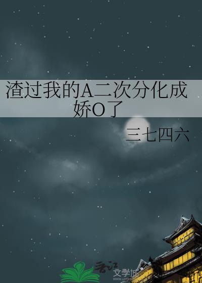 我渣过的反