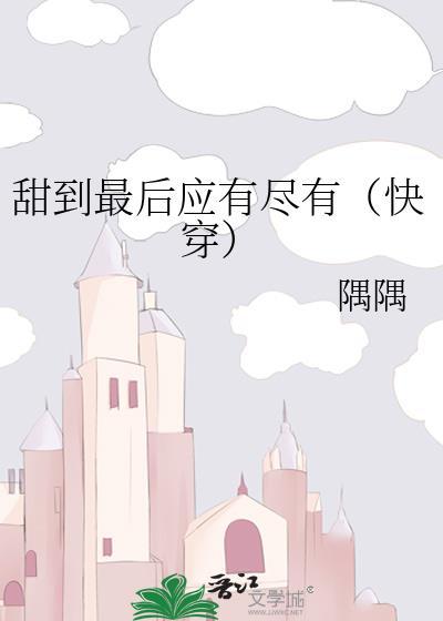 甜到心软在线阅读
