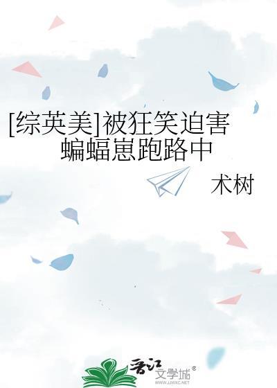 综英美狂笑之蝠也在说谎