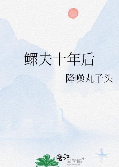 鳏夫第十年