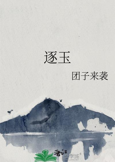 逐玉 电视剧免得看