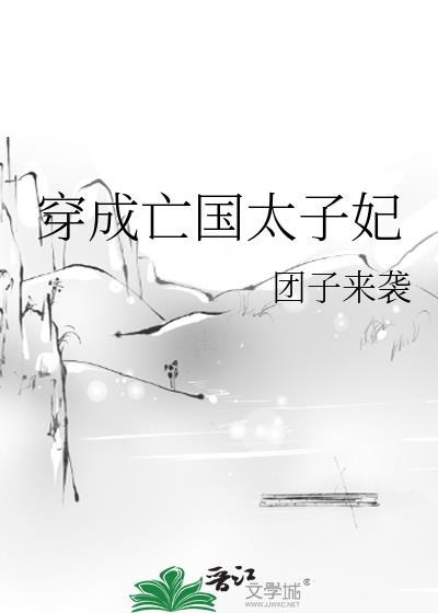 穿成亡国太子妃团子来袭全文免费阅读