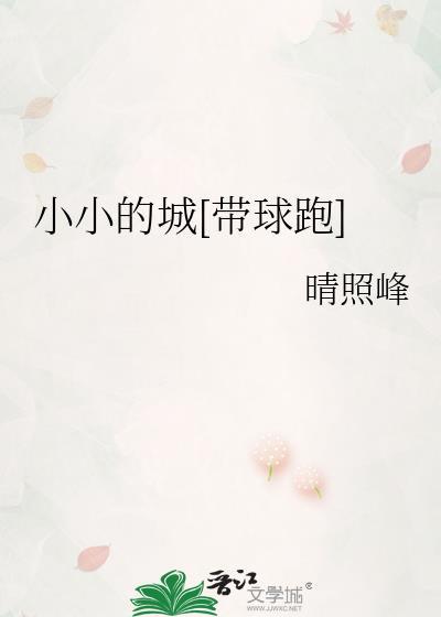 小小的城带球跑百度