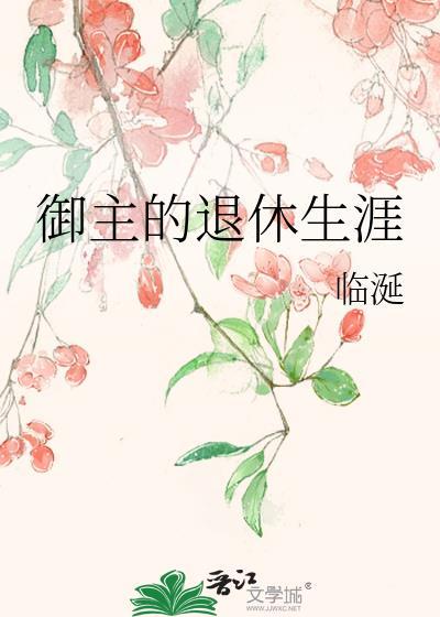 御主退休生活临涎全文阅读