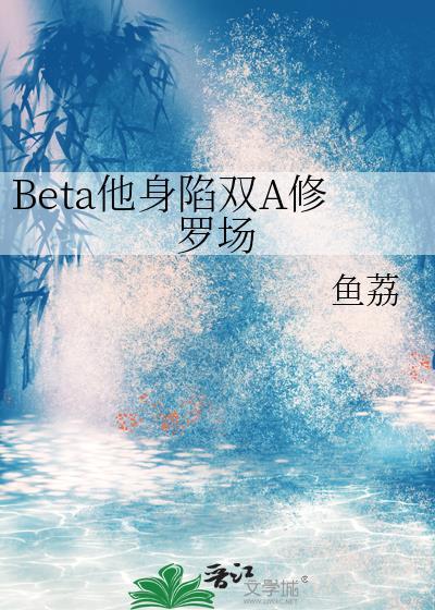 B他身陷双A修罗场