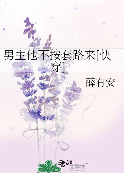 男主他不按剧本走类似瓜子资