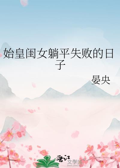 始皇的女儿们都叫什么名字