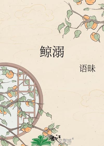 鲸溺by语昧笔趣阁