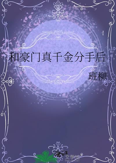 豪门离婚后by
